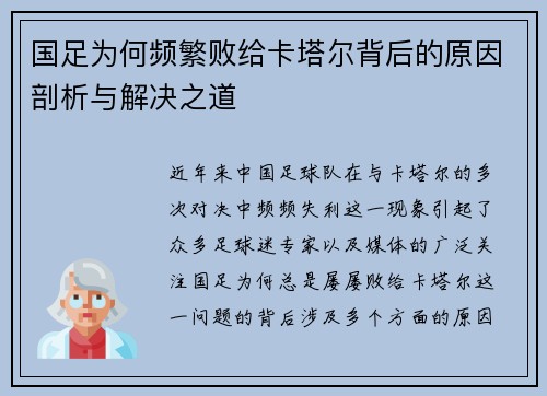 国足为何频繁败给卡塔尔背后的原因剖析与解决之道 国足为何频繁败给卡塔尔背后的原因剖析与解决之道