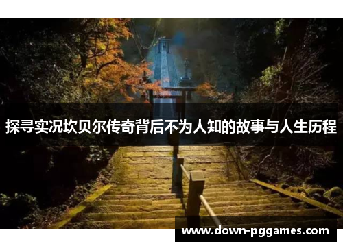 探寻实况坎贝尔传奇背后不为人知的故事与人生历程