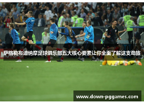 萨格勒布迪纳摩足球俱乐部五大核心要素让你全面了解这支劲旅 萨格勒布迪纳摩足球俱乐部五大核心要素让你全面了解这支劲旅