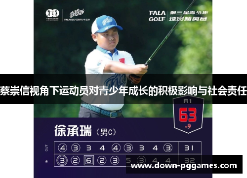 蔡崇信视角下运动员对青少年成长的积极影响与社会责任 蔡崇信视角下运动员对青少年成长的积极影响与社会责任