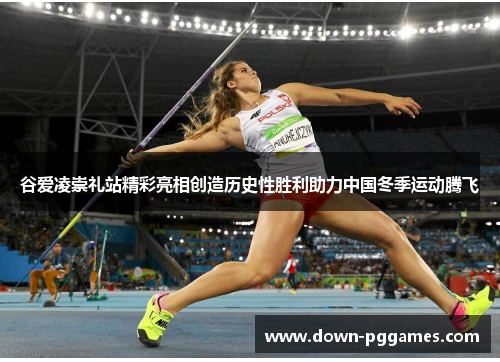 谷爱凌崇礼站精彩亮相创造历史性胜利助力中国冬季运动腾飞 谷爱凌崇礼站精彩亮相创造历史性胜利助力中国冬季运动腾飞