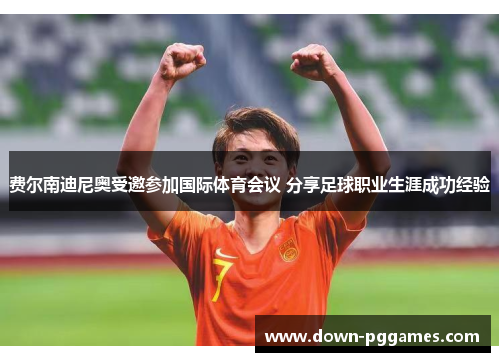 费尔南迪尼奥受邀参加国际体育会议 分享足球职业生涯成功经验