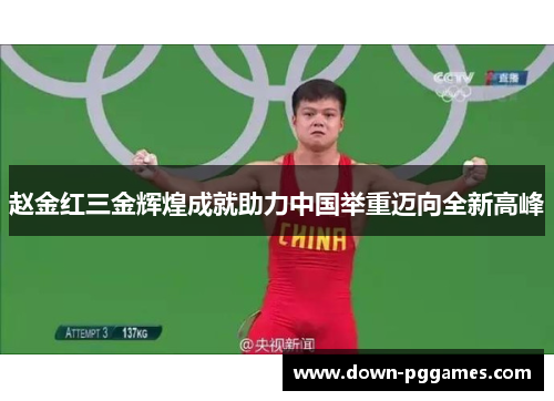 赵金红三金辉煌成就助力中国举重迈向全新高峰 赵金红三金辉煌成就助力中国举重迈向全新高峰