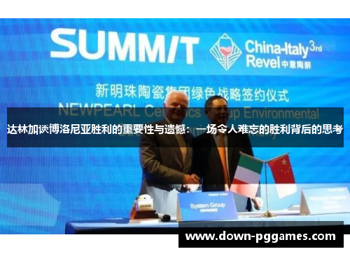 达林加谈博洛尼亚胜利的重要性与遗憾:一场令人难忘的胜利背后的思考 达林加谈博洛尼亚胜利的重要性与遗憾:一场令人难忘的胜利背后的思考