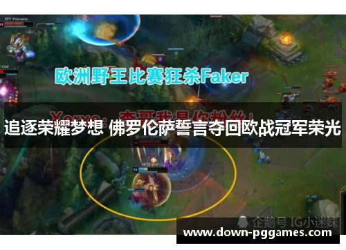 追逐荣耀梦想 佛罗伦萨誓言夺回欧战冠军荣光 追逐荣耀梦想 佛罗伦萨誓言夺回欧战冠军荣光