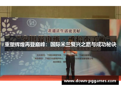 重塑辉煌再登巅峰：国际米兰复兴之路与成功秘诀