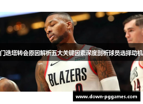 门迭塔转会原因解析五大关键因素深度剖析球员选择动机 门迭塔转会原因解析五大关键因素深度剖析球员选择动机