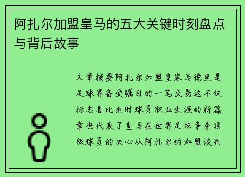 阿扎尔加盟皇马的五大关键时刻盘点与背后故事 阿扎尔加盟皇马的五大关键时刻盘点与背后故事