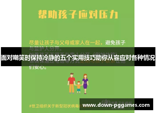 面对嘲笑时保持冷静的五个实用技巧助你从容应对各种情况 面对嘲笑时保持冷静的五个实用技巧助你从容应对各种情况