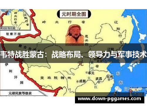 韦特战胜蒙古：战略布局、领导力与军事技术