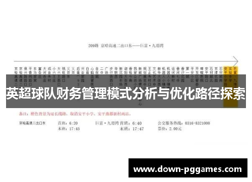 英超球队财务管理模式分析与优化路径探索 英超球队财务管理模式分析与优化路径探索