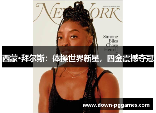 西蒙·拜尔斯:体操世界新星,四金震撼夺冠 西蒙·拜尔斯:体操世界新星,四金震撼夺冠