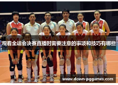 观看全运会决赛直播时需要注意的事项和技巧有哪些 观看全运会决赛直播时需要注意的事项和技巧有哪些