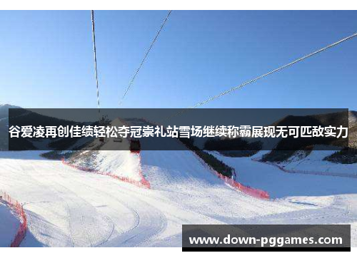 谷爱凌再创佳绩轻松夺冠崇礼站雪场继续称霸展现无可匹敌实力 谷爱凌再创佳绩轻松夺冠崇礼站雪场继续称霸展现无可匹敌实力