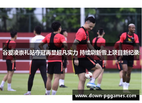 谷爱凌崇礼站夺冠再显超凡实力 持续刷新雪上项目新纪录 谷爱凌崇礼站夺冠再显超凡实力 持续刷新雪上项目新纪录