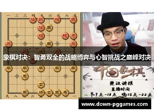 象棋对决:智勇双全的战略博弈与心智挑战之巅峰对决 象棋对决:智勇双全的战略博弈与心智挑战之巅峰对决