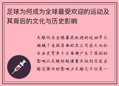 足球为何成为全球最受欢迎的运动及其背后的文化与历史影响 足球为何成为全球最受欢迎的运动及其背后的文化与历史影响