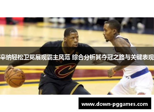 辛纳轻松卫冕展现霸主风范 综合分析其夺冠之路与关键表现 辛纳轻松卫冕展现霸主风范 综合分析其夺冠之路与关键表现