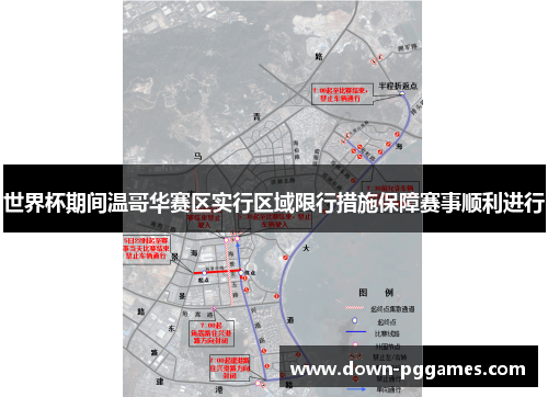 世界杯期间温哥华赛区实行区域限行措施保障赛事顺利进行