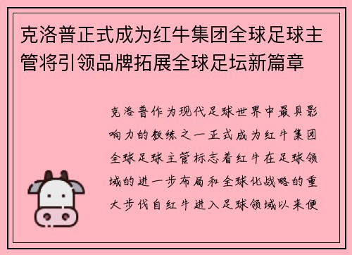 克洛普正式成为红牛集团全球足球主管将引领品牌拓展全球足坛新篇章