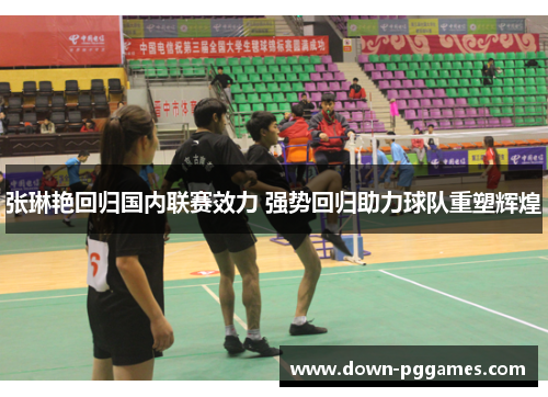 张琳艳回归国内联赛效力 强势回归助力球队重塑辉煌 张琳艳回归国内联赛效力 强势回归助力球队重塑辉煌