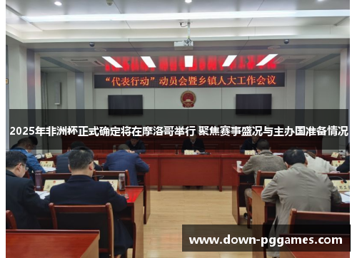 2025年非洲杯正式确定将在摩洛哥举行 聚焦赛事盛况与主办国准备情况