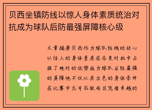 贝西坐镇防线以惊人身体素质统治对抗成为球队后防最强屏障核心级