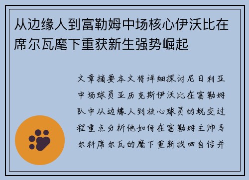 从边缘人到富勒姆中场核心伊沃比在席尔瓦麾下重获新生强势崛起