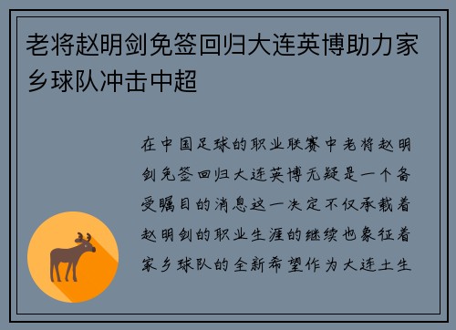 老将赵明剑免签回归大连英博助力家乡球队冲击中超 老将赵明剑免签回归大连英博助力家乡球队冲击中超