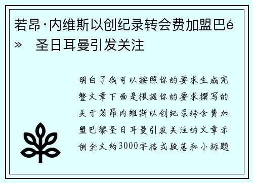 若昂·内维斯以创纪录转会费加盟巴黎圣日耳曼引发关注 若昂·内维斯以创纪录转会费加盟巴黎圣日耳曼引发关注