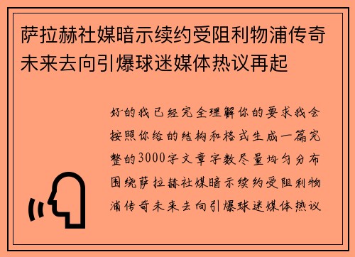 萨拉赫社媒暗示续约受阻利物浦传奇未来去向引爆球迷媒体热议再起 萨拉赫社媒暗示续约受阻利物浦传奇未来去向引爆球迷媒体热议再起