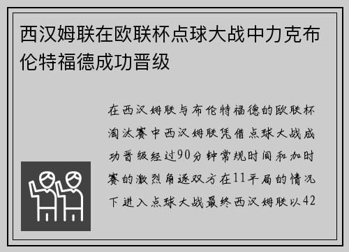 西汉姆联在欧联杯点球大战中力克布伦特福德成功晋级