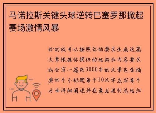 马诺拉斯关键头球逆转巴塞罗那掀起赛场激情风暴 马诺拉斯关键头球逆转巴塞罗那掀起赛场激情风暴