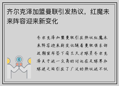 齐尔克泽加盟曼联引发热议,红魔未来阵容迎来新变化 齐尔克泽加盟曼联引发热议,红魔未来阵容迎来新变化