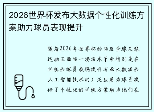 2026世界杯发布大数据个性化训练方案助力球员表现提升 2026世界杯发布大数据个性化训练方案助力球员表现提升