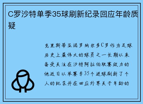 C罗沙特单季35球刷新纪录回应年龄质疑 C罗沙特单季35球刷新纪录回应年龄质疑