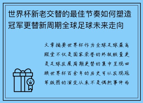 世界杯新老交替的最佳节奏如何塑造冠军更替新周期全球足球未来走向 世界杯新老交替的最佳节奏如何塑造冠军更替新周期全球足球未来走向