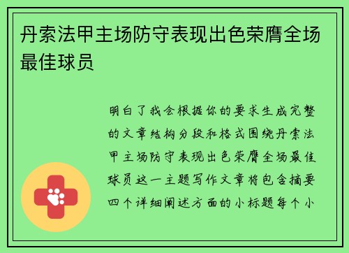 丹索法甲主场防守表现出色荣膺全场最佳球员 丹索法甲主场防守表现出色荣膺全场最佳球员