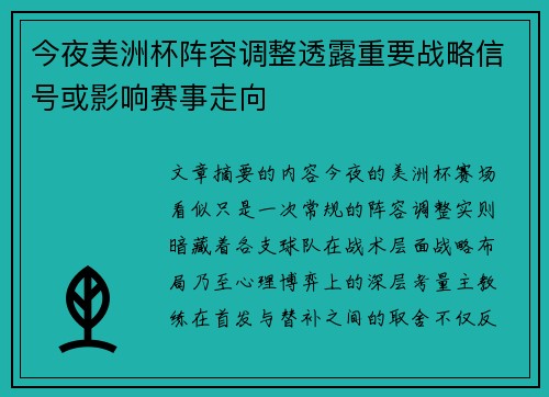今夜美洲杯阵容调整透露重要战略信号或影响赛事走向