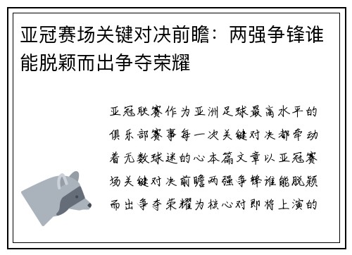 亚冠赛场关键对决前瞻:两强争锋谁能脱颖而出争夺荣耀 亚冠赛场关键对决前瞻:两强争锋谁能脱颖而出争夺荣耀