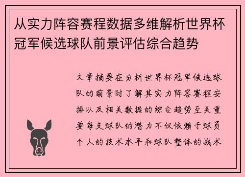 从实力阵容赛程数据多维解析世界杯冠军候选球队前景评估综合趋势