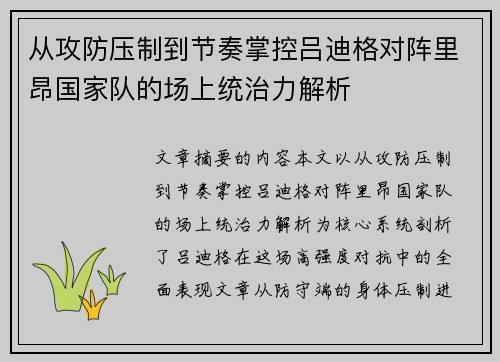 从攻防压制到节奏掌控吕迪格对阵里昂国家队的场上统治力解析 从攻防压制到节奏掌控吕迪格对阵里昂国家队的场上统治力解析