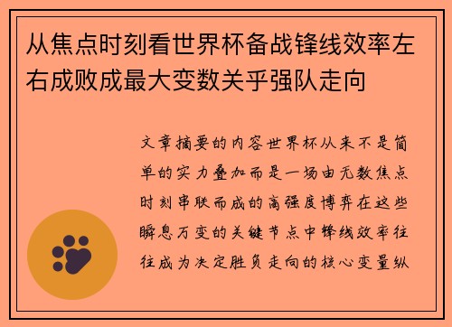从焦点时刻看世界杯备战锋线效率左右成败成最大变数关乎强队走向 从焦点时刻看世界杯备战锋线效率左右成败成最大变数关乎强队走向