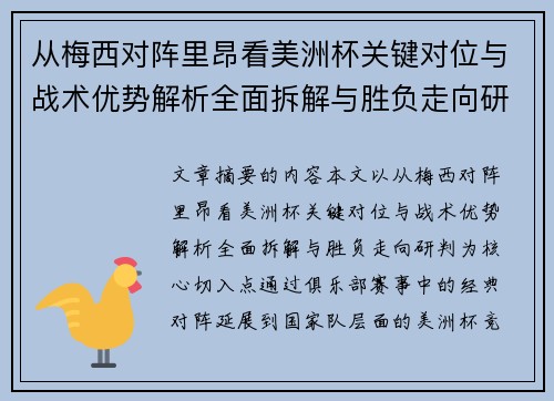 从梅西对阵里昂看美洲杯关键对位与战术优势解析全面拆解与胜负走向研判