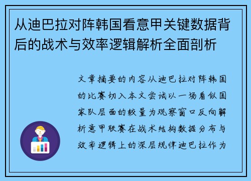 从迪巴拉对阵韩国看意甲关键数据背后的战术与效率逻辑解析全面剖析 从迪巴拉对阵韩国看意甲关键数据背后的战术与效率逻辑解析全面剖析