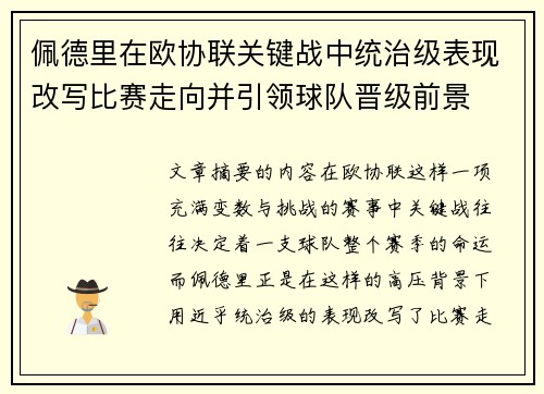 佩德里在欧协联关键战中统治级表现改写比赛走向并引领球队晋级前景