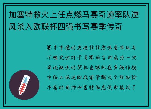 加塞特救火上任点燃马赛奇迹率队逆风杀入欧联杯四强书写赛季传奇