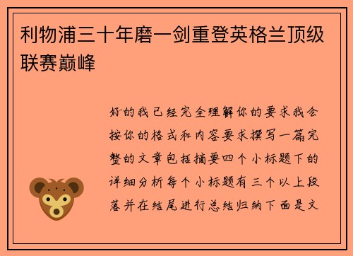利物浦三十年磨一剑重登英格兰顶级联赛巅峰