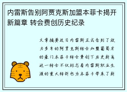 内雷斯告别阿贾克斯加盟本菲卡揭开新篇章 转会费创历史纪录