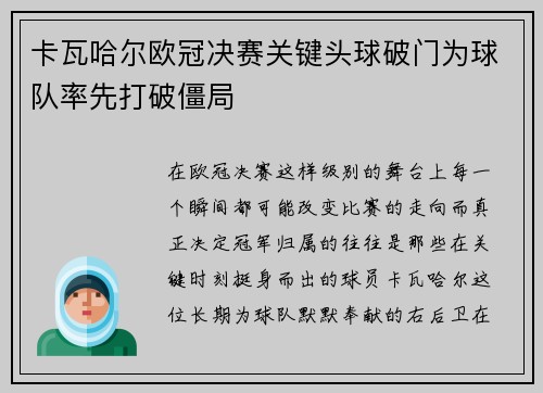 卡瓦哈尔欧冠决赛关键头球破门为球队率先打破僵局